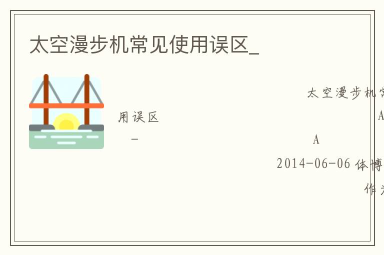 太空漫步機(jī)常見使用誤區(qū)_