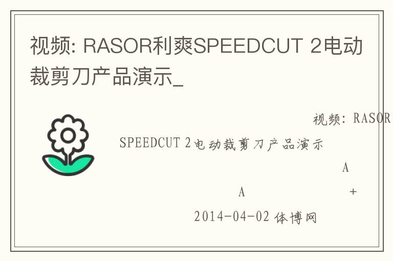 視頻: RASOR利爽SPEEDCUT 2電動(dòng)裁剪刀產(chǎn)品演示_