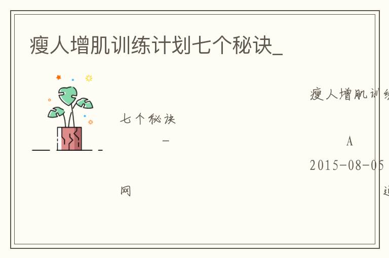 瘦人增肌訓練計劃七個秘訣_