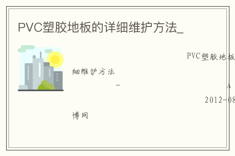 PVC塑膠地板的詳細(xì)維護(hù)方法_