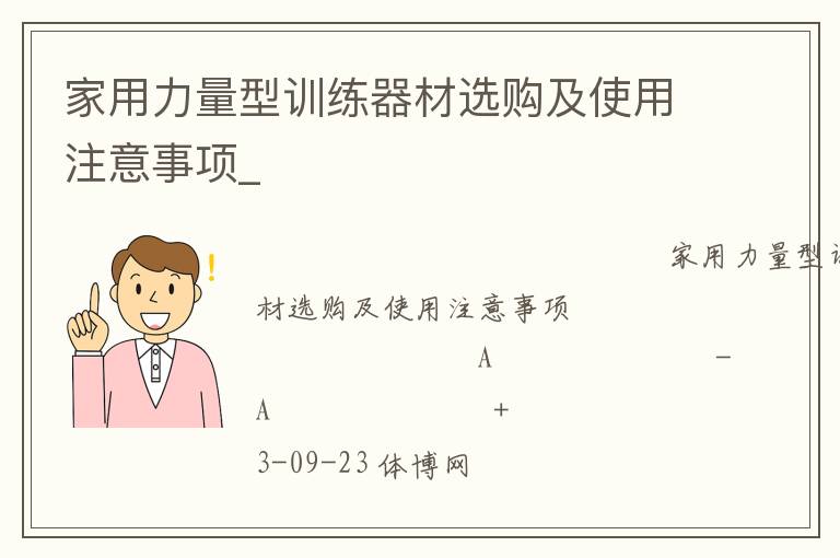 家用力量型訓練器材選購及使用注意事項_