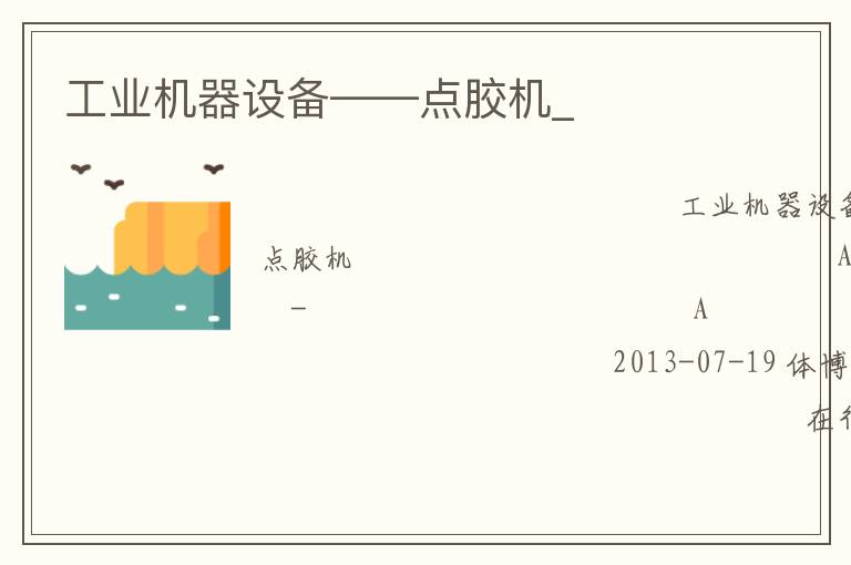 工業(yè)機器設(shè)備——點膠機_