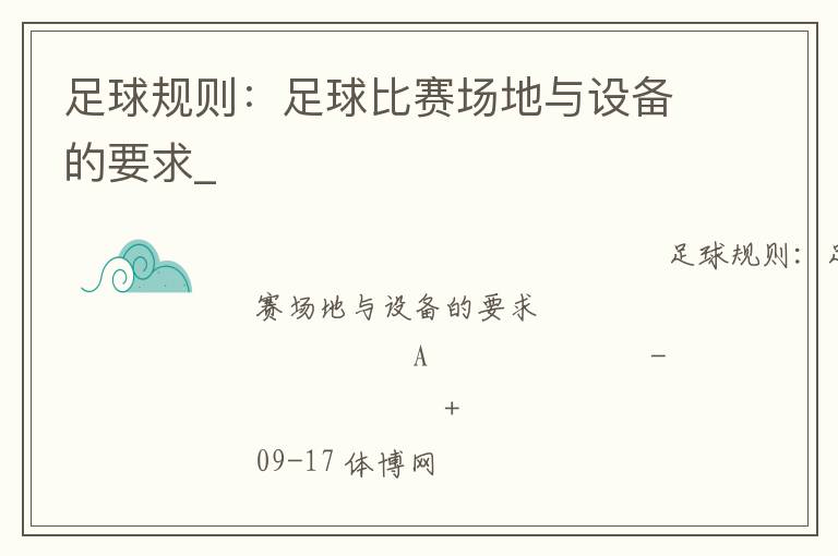 足球規(guī)則：足球比賽場地與設備的要求_