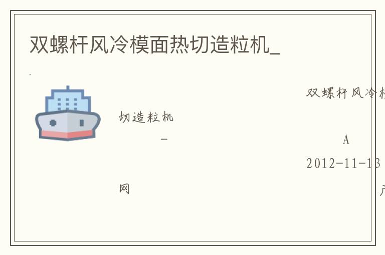 雙螺桿風冷模面熱切造粒機_