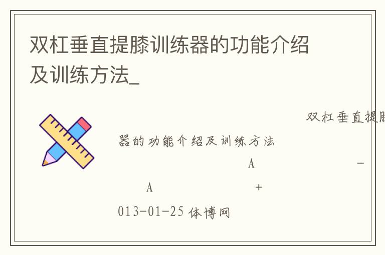 雙杠垂直提膝訓(xùn)練器的功能介紹及訓(xùn)練方法_