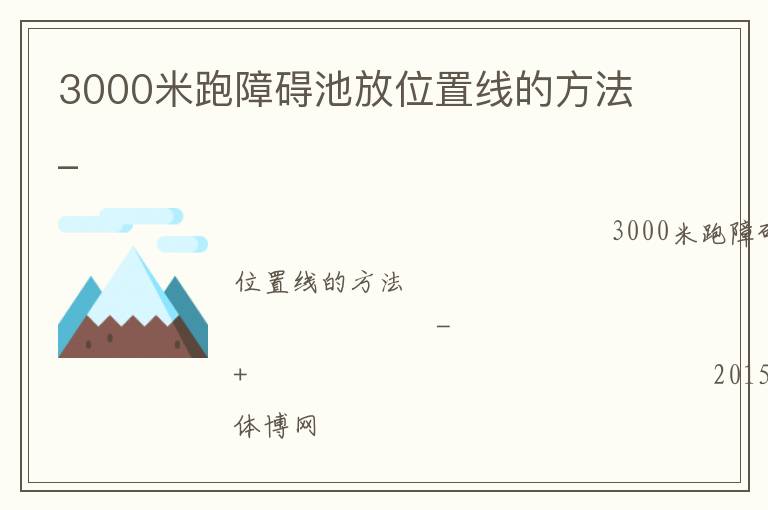 3000米跑障礙池放位置線的方法_