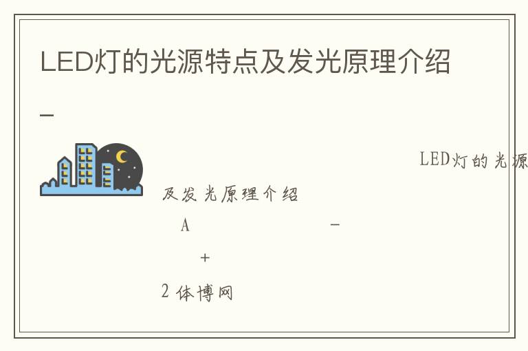 LED燈的光源特點(diǎn)及發(fā)光原理介紹_