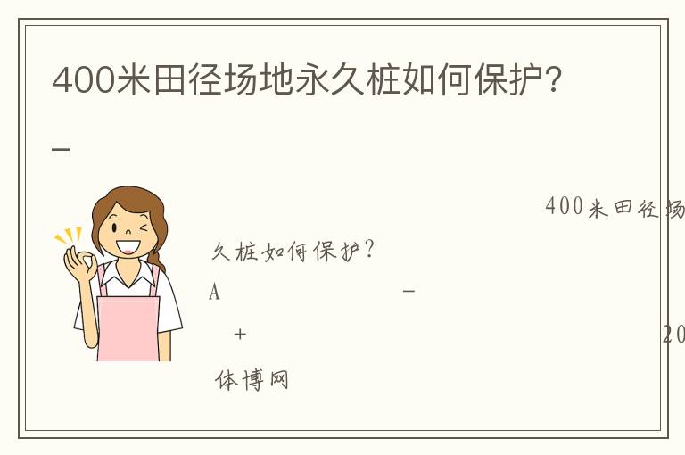 400米田徑場地永久樁如何保護(hù)?_