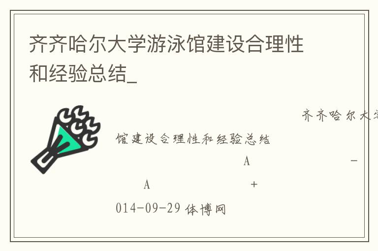 齊齊哈爾大學游泳館建設合理性和經(jīng)驗總結_