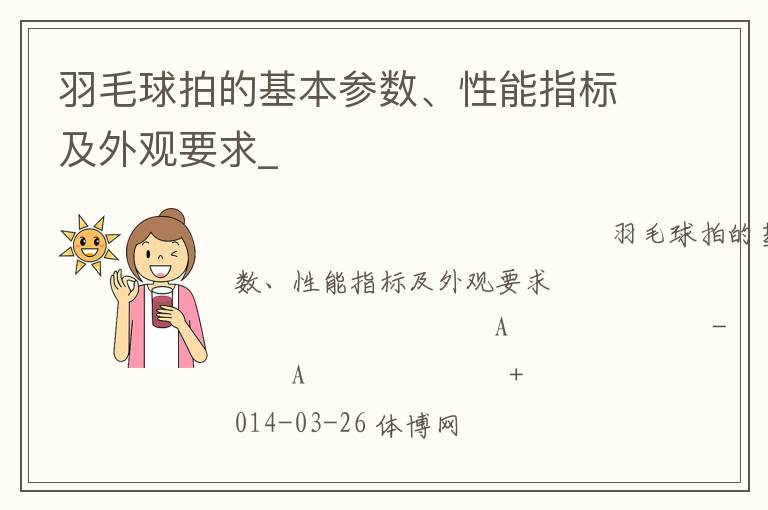 羽毛球拍的基本參數(shù)、性能指標(biāo)及外觀要求_