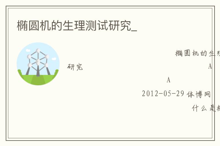 橢圓機(jī)的生理測(cè)試研究_