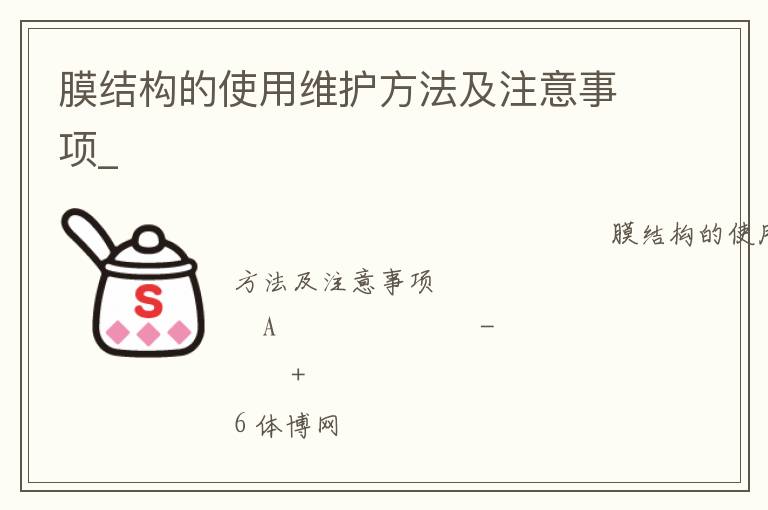 膜結(jié)構(gòu)的使用維護(hù)方法及注意事項(xiàng)_