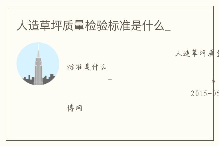 人造草坪質(zhì)量檢驗(yàn)標(biāo)準(zhǔn)是什么_