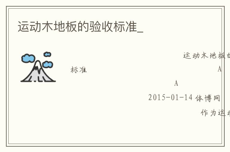 運動木地板的驗收標準_