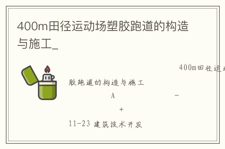 400m田徑運動場塑膠跑道的構(gòu)造與施工_