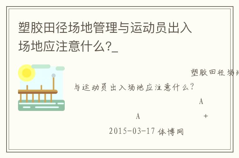 塑膠田徑場地管理與運動員出入場地應注意什么?_