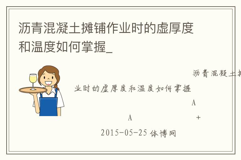 瀝青混凝土攤鋪?zhàn)鳂I(yè)時(shí)的虛厚度和溫度如何掌握_