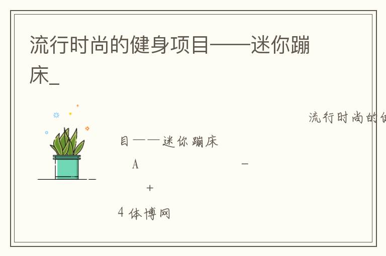 流行時尚的健身項目——迷你蹦床_