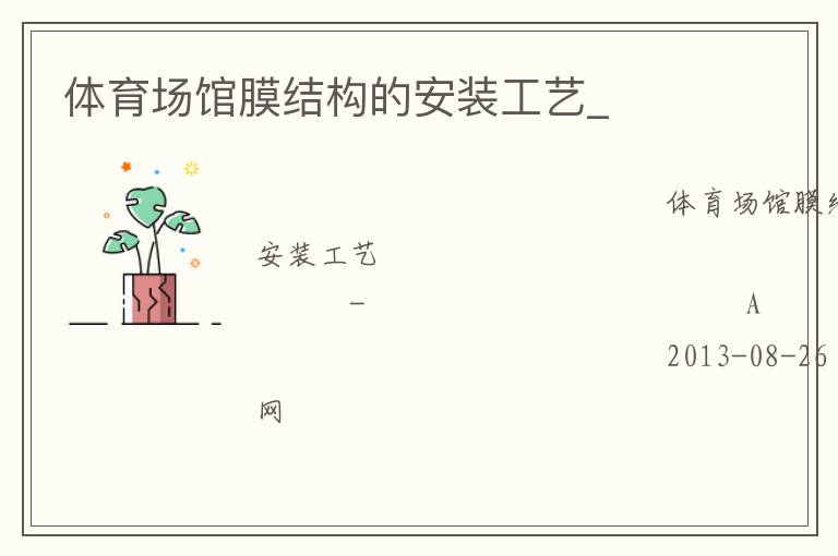 體育場(chǎng)館膜結(jié)構(gòu)的安裝工藝_