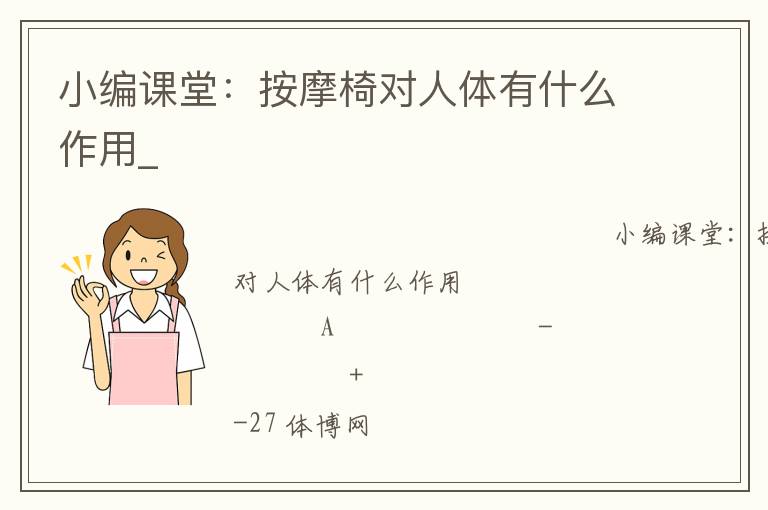 小編課堂：按摩椅對人體有什么作用_