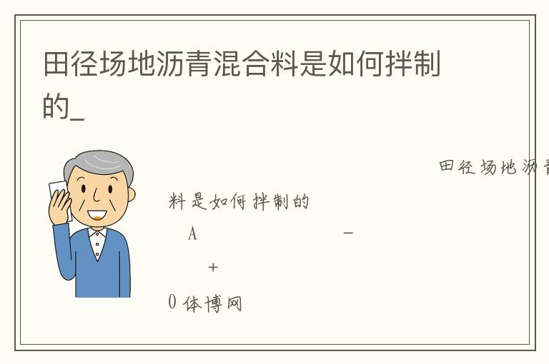 田徑場地瀝青混合料是如何拌制的_