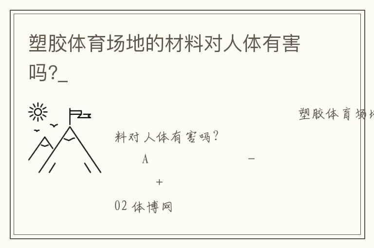 塑膠體育場地的材料對人體有害嗎?_