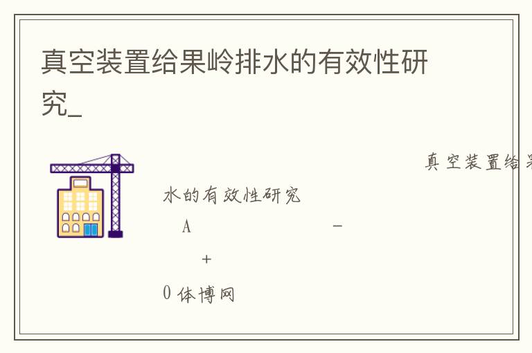 真空裝置給果嶺排水的有效性研究_