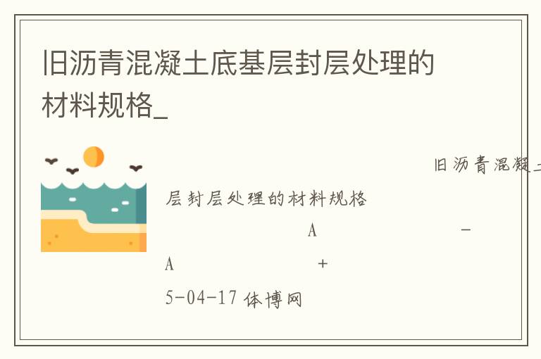 舊瀝青混凝土底基層封層處理的材料規(guī)格_