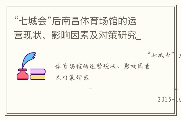 “七城會”后南昌體育場館的運(yùn)營現(xiàn)狀、影響因素及對策研究_