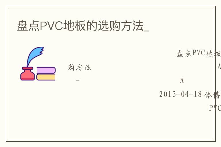 盤點(diǎn)PVC地板的選購方法_