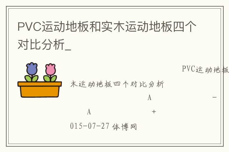 PVC運動地板和實木運動地板四個對比分析_