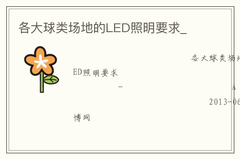 各大球類場地的LED照明要求_