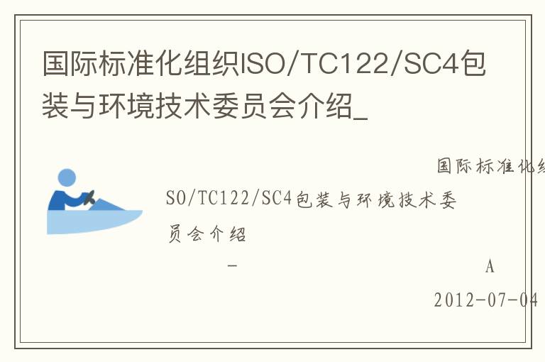 國際標(biāo)準(zhǔn)化組織ISO/TC122/SC4包裝與環(huán)境技術(shù)委員會(huì)介紹_