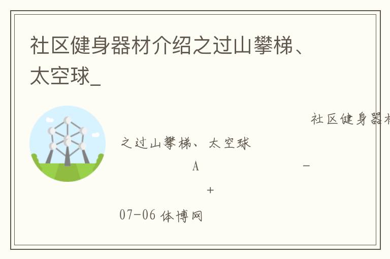 社區(qū)健身器材介紹之過山攀梯、太空球_