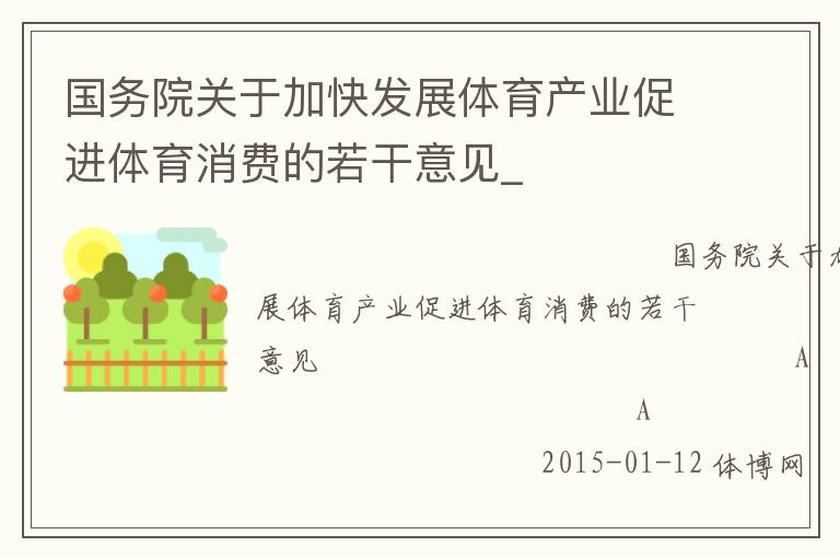 國務院關于加快發(fā)展體育產(chǎn)業(yè)促進體育消費的若干意見_