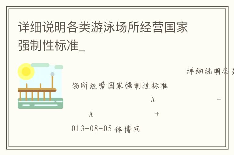 詳細(xì)說(shuō)明各類游泳場(chǎng)所經(jīng)營(yíng)國(guó)家強(qiáng)制性標(biāo)準(zhǔn)_