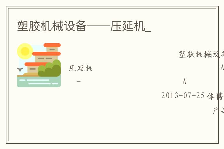 塑膠機械設備——壓延機_