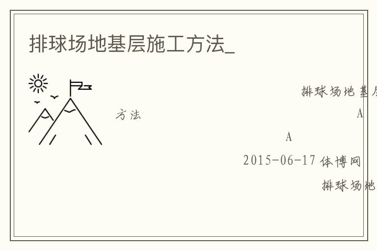 排球場地基層施工方法_