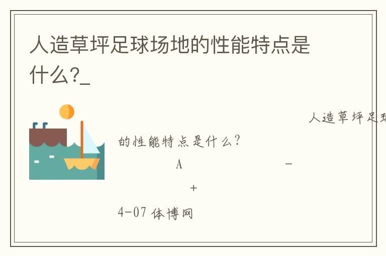 人造草坪足球場(chǎng)地的性能特點(diǎn)是什么?_