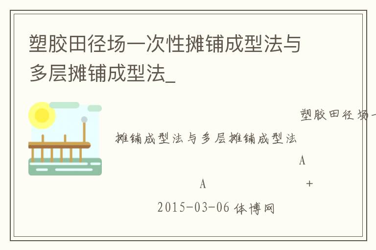 塑膠田徑場(chǎng)一次性攤鋪成型法與多層攤鋪成型法_