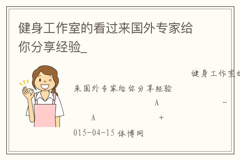 健身工作室的看過來國外專家給你分享經(jīng)驗_