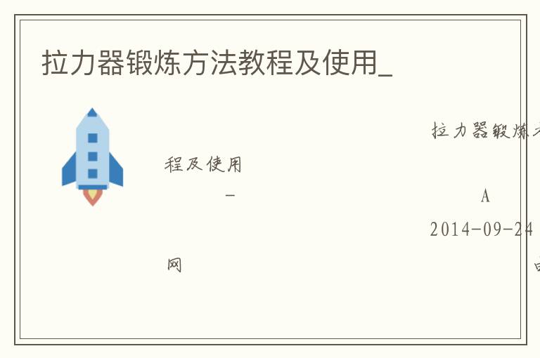 拉力器鍛煉方法教程及使用_