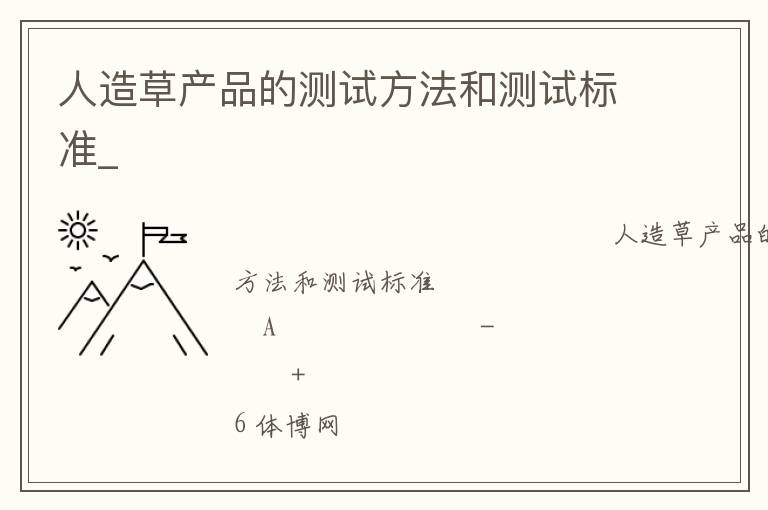 人造草產(chǎn)品的測試方法和測試標(biāo)準(zhǔn)_