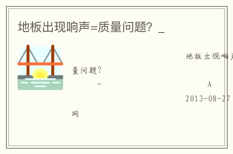 地板出現(xiàn)響聲=質(zhì)量問(wèn)題？_