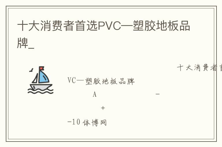 十大消費(fèi)者首選PVC—塑膠地板品牌_