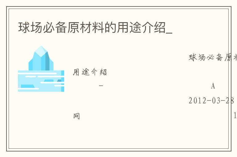 球場必備原材料的用途介紹_