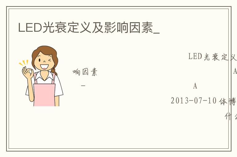 LED光衰定義及影響因素_