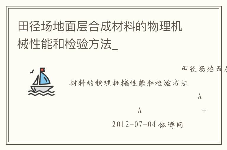 田徑場地面層合成材料的物理機械性能和檢驗方法_