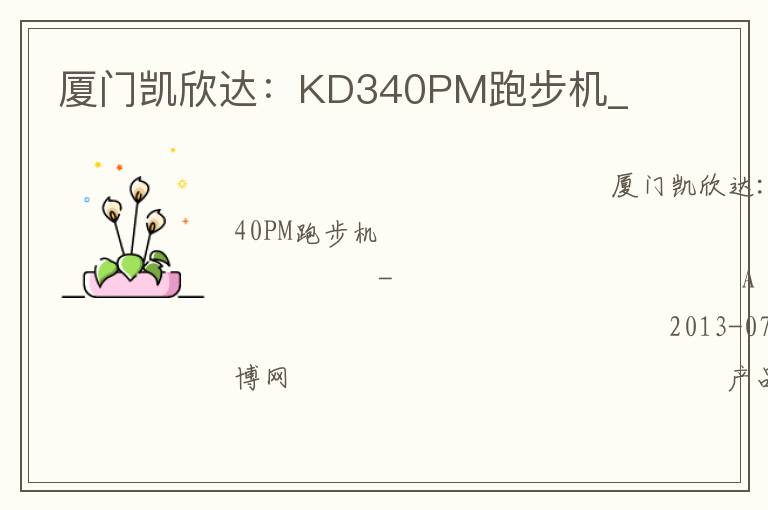 廈門凱欣達(dá)：KD340PM跑步機(jī)_