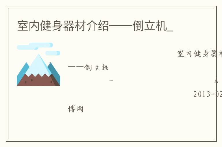 室內(nèi)健身器材介紹——倒立機(jī)_